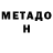 МЕТАДОН кристалл Jonathan Roa